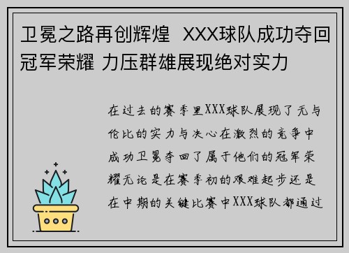 卫冕之路再创辉煌 XXX球队成功夺回冠军荣耀 力压群雄展现绝对实力