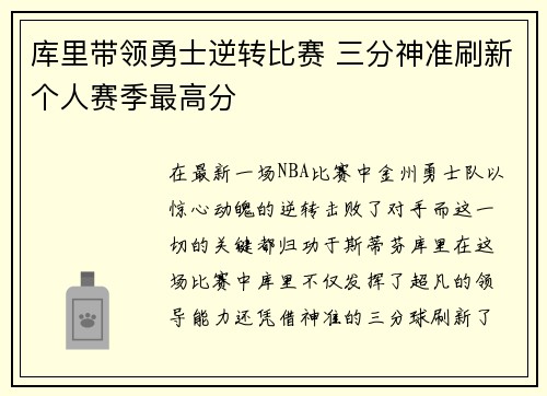 库里带领勇士逆转比赛 三分神准刷新个人赛季最高分