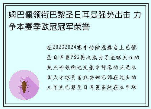 姆巴佩领衔巴黎圣日耳曼强势出击 力争本赛季欧冠冠军荣誉
