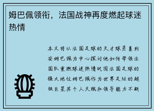 姆巴佩领衔,法国战神再度燃起球迷热情