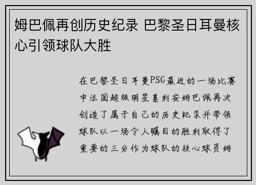 姆巴佩再创历史纪录 巴黎圣日耳曼核心引领球队大胜