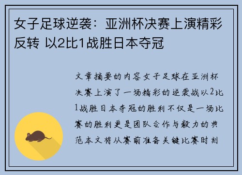 女子足球逆袭:亚洲杯决赛上演精彩反转 以2比1战胜日本夺冠