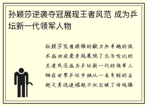 孙颖莎逆袭夺冠展现王者风范 成为乒坛新一代领军人物