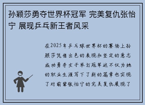 孙颖莎勇夺世界杯冠军 完美复仇张怡宁 展现乒乓新王者风采