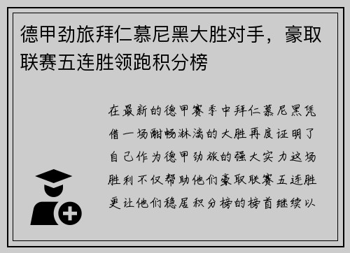 德甲劲旅拜仁慕尼黑大胜对手,豪取联赛五连胜领跑积分榜