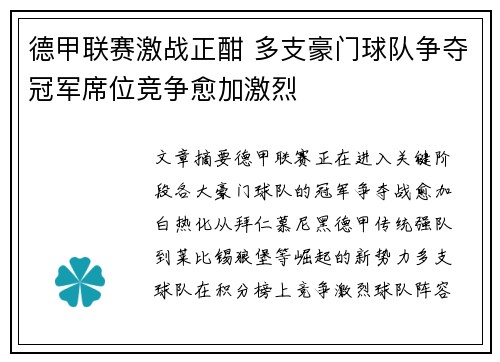 德甲联赛激战正酣 多支豪门球队争夺冠军席位竞争愈加激烈