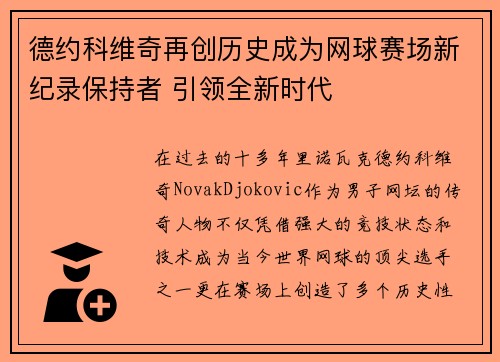 德约科维奇再创历史成为网球赛场新纪录保持者 引领全新时代