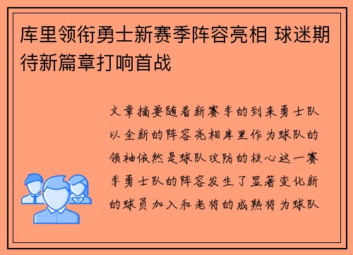库里领衔勇士新赛季阵容亮相 球迷期待新篇章打响首战