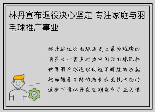 林丹宣布退役决心坚定 专注家庭与羽毛球推广事业