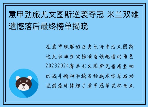 意甲劲旅尤文图斯逆袭夺冠 米兰双雄遗憾落后最终榜单揭晓