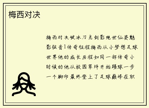 梅西对决