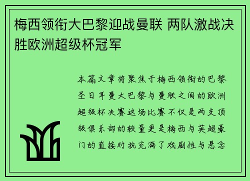 梅西领衔大巴黎迎战曼联 两队激战决胜欧洲超级杯冠军