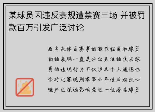 某球员因违反赛规遭禁赛三场 并被罚款百万引发广泛讨论